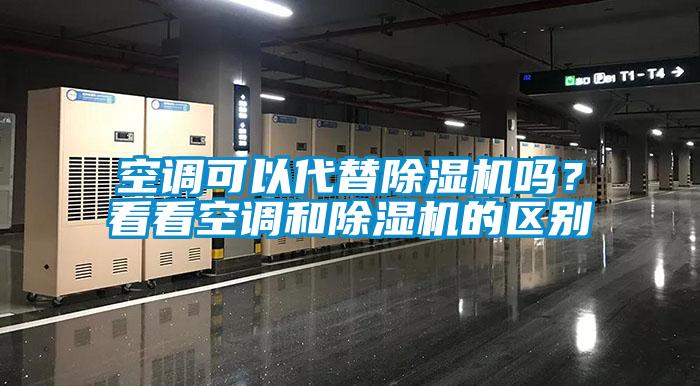 空調可以代替除濕機嗎？看看空調和除濕機的區(qū)別