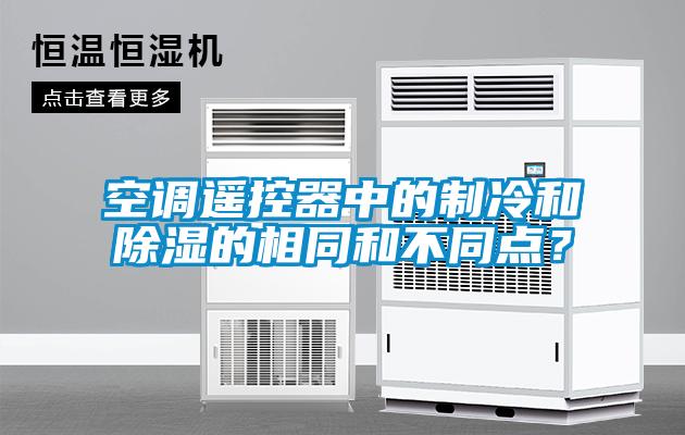 空調遙控器中的制冷和除濕的相同和不同點？