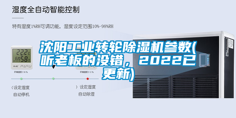 沈陽工業轉輪除濕機參數(聽老板的沒錯，2022已更新)