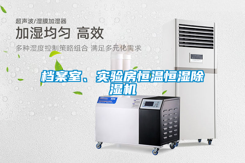 檔案室、實驗房恒溫恒濕除濕機