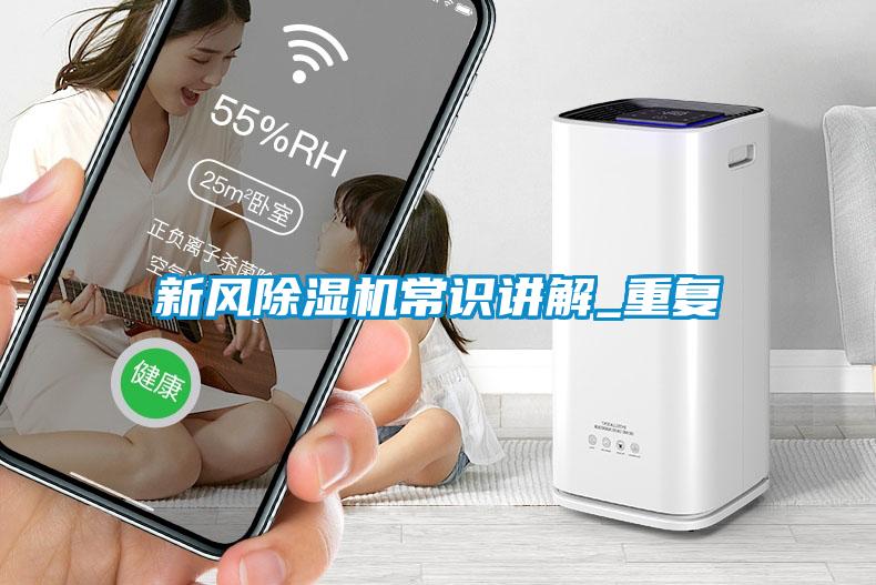 新風(fēng)除濕機常識講解_重復(fù)