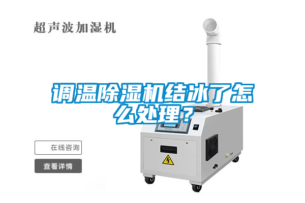 調(diào)溫除濕機(jī)結(jié)冰了怎么處理？