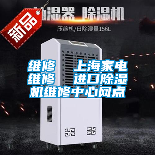 維修  上海家電維修  進口除濕機維修中心網(wǎng)點