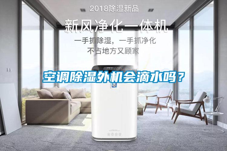 空調除濕外機會滴水嗎？