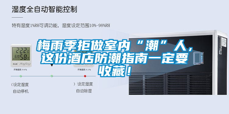 梅雨季拒做室內“潮”人，這份酒店防潮指南一定要收藏！