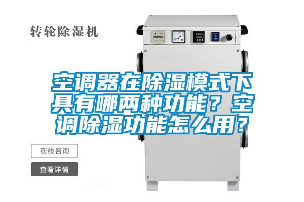 空調器在除濕模式下具有哪兩種功能？空調除濕功能怎么用？