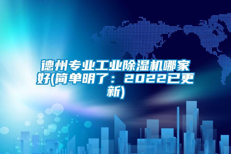 德州專業工業除濕機哪家好(簡單明了:2022已更新)