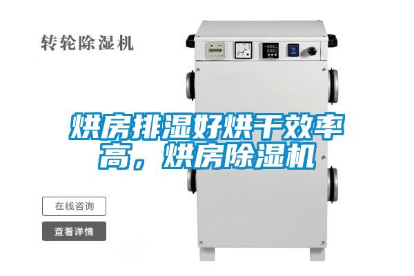 烘房排濕好烘干效率高,烘房除濕機