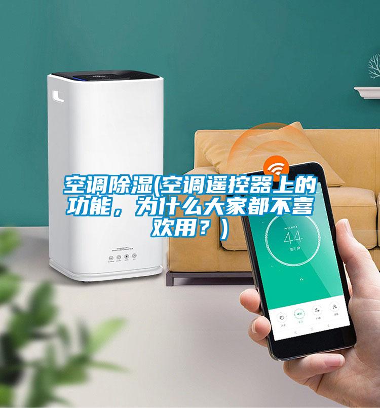 空調(diào)除濕(空調(diào)遙控器上的功能，為什么大家都不喜歡用？)