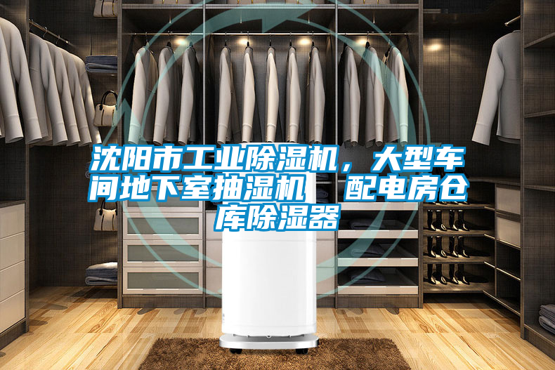 沈陽市工業除濕機，大型車間地下室抽濕機  配電房倉庫除濕器
