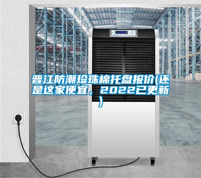 晉江防潮珍珠棉托盤報(bào)價(jià)(還是這家便宜，2022已更新)