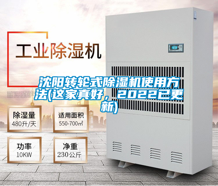 沈陽轉輪式除濕機使用方法(這家真好，2022已更新)