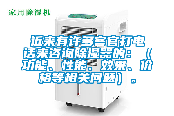 近來有許多客官打電話來咨詢除濕器的：（功能、性能、效果、價格等相關(guān)問題）。