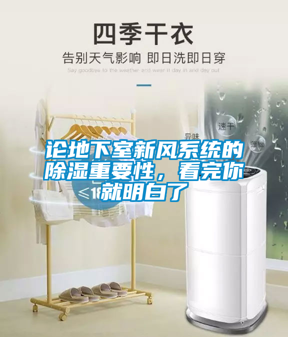 論地下室新風(fēng)系統(tǒng)的除濕重要性，看完你就明白了