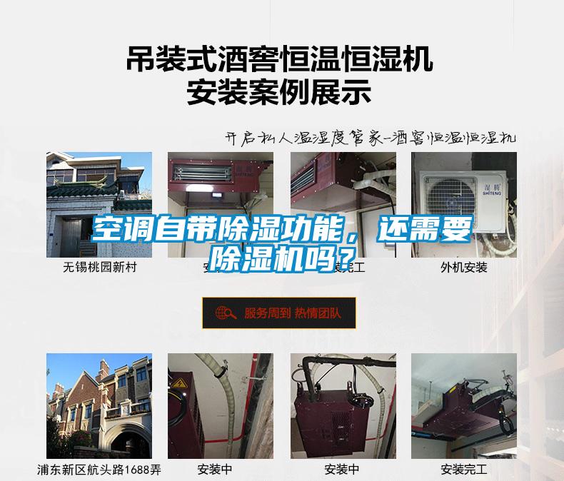 空調自帶除濕功能，還需要除濕機嗎？