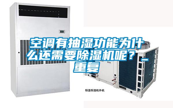 空調有抽濕功能為什么還需要除濕機呢？_重復