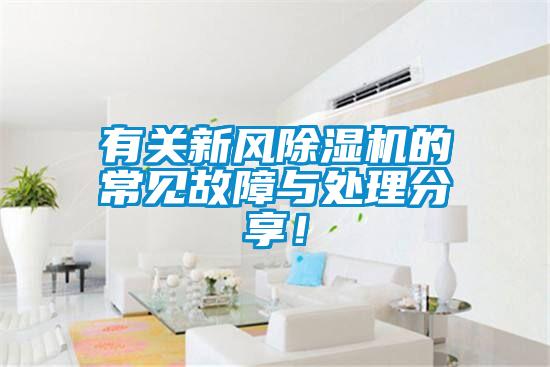 有關新風除濕機的常見故障與處理分享！