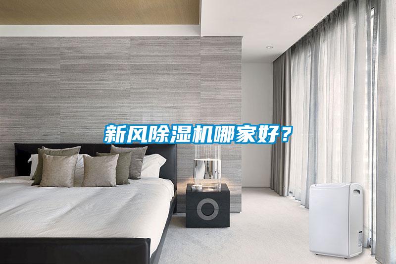新風除濕機哪家好？