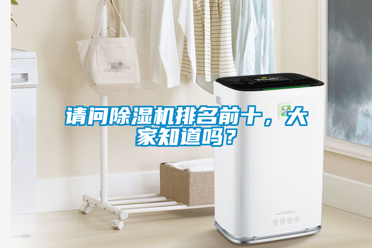 請問除濕機排名前十，大家知道嗎？