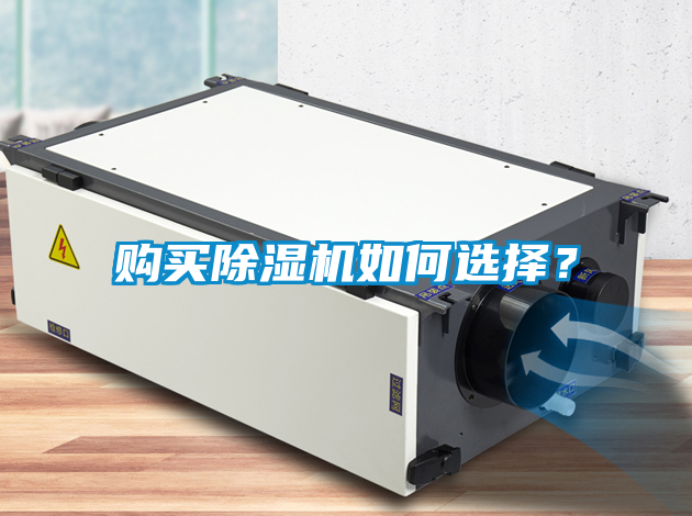購(gòu)買除濕機(jī)如何選擇？