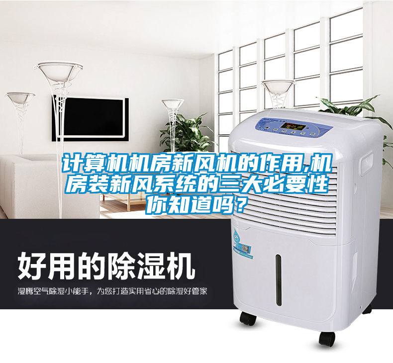 計算機機房新風機的作用,機房裝新風系統的三大必要性你知道嗎？