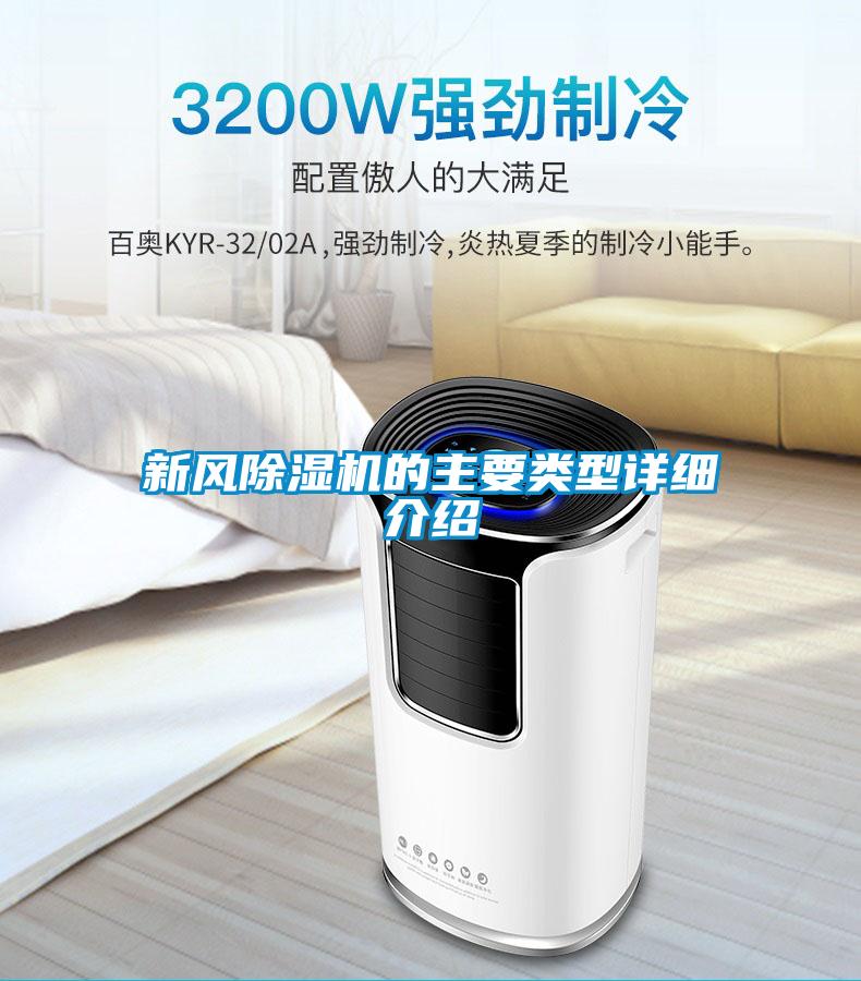 新風(fēng)除濕機的主要類型詳細介紹