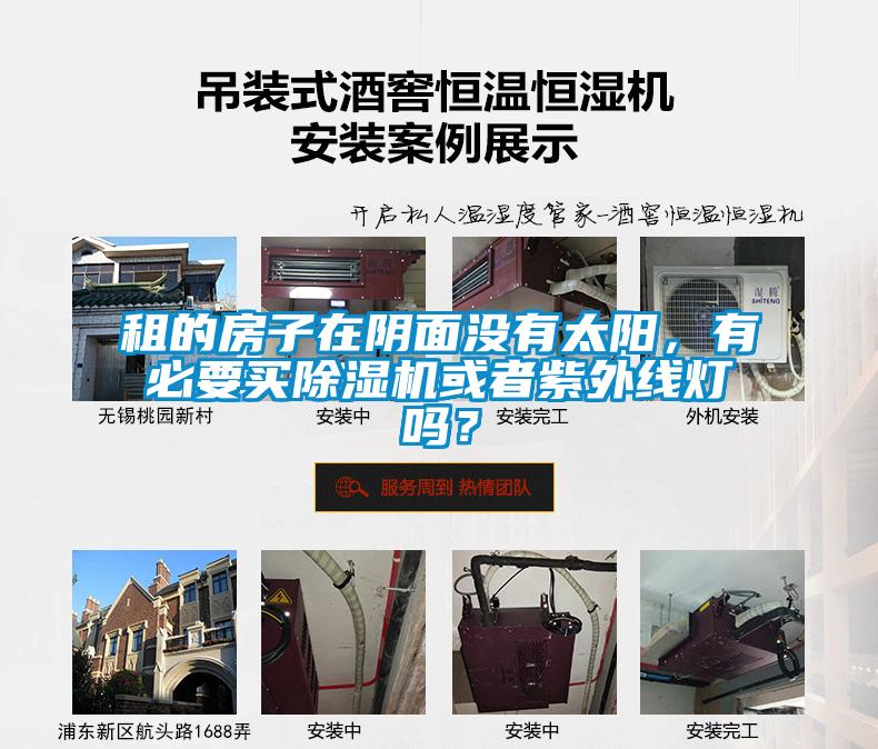 租的房子在陰面沒有太陽，有必要買除濕機或者紫外線燈嗎？
