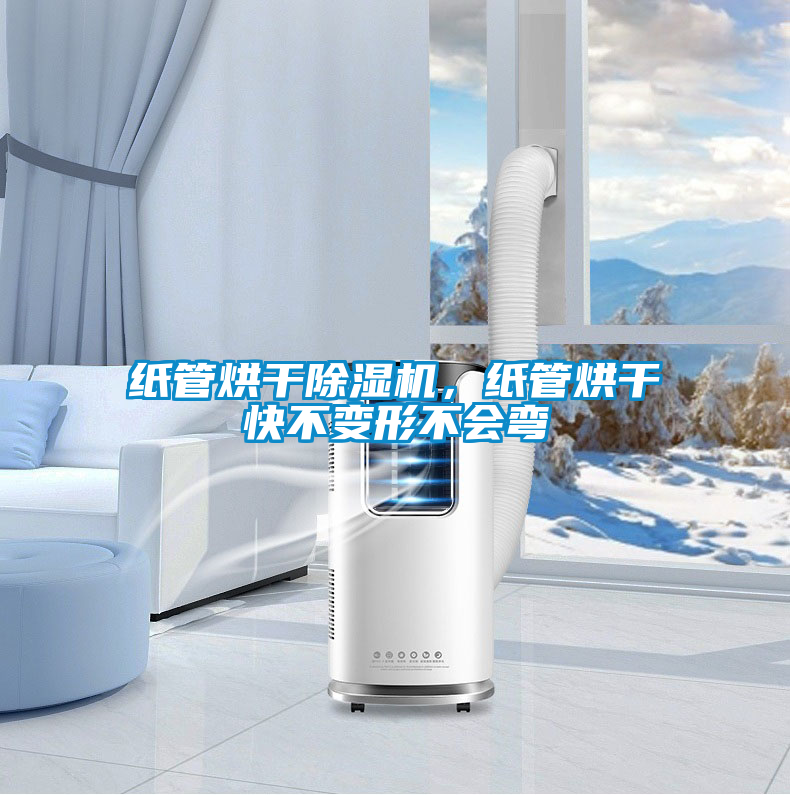 紙管烘干除濕機，紙管烘干快不變形不會彎