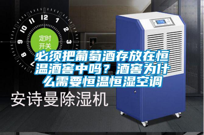 必須把葡萄酒存放在恒溫酒窖中嗎?酒窖為什么需要恒溫恒濕空調
