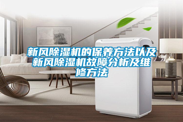 新風(fēng)除濕機的保養(yǎng)方法以及新風(fēng)除濕機故障分析及維修方法