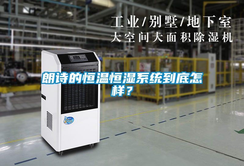 朗詩的恒溫恒濕系統到底怎樣？