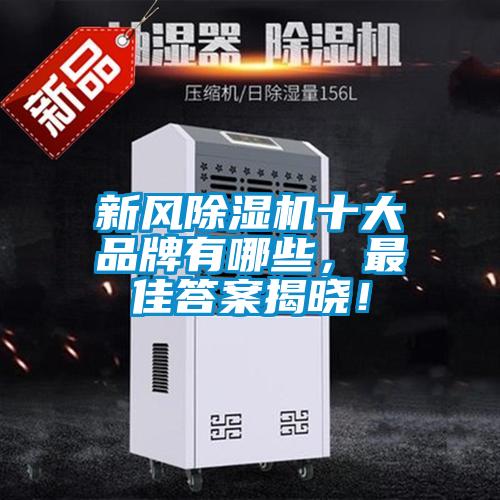 新風除濕機十大品牌有哪些，最佳答案揭曉！