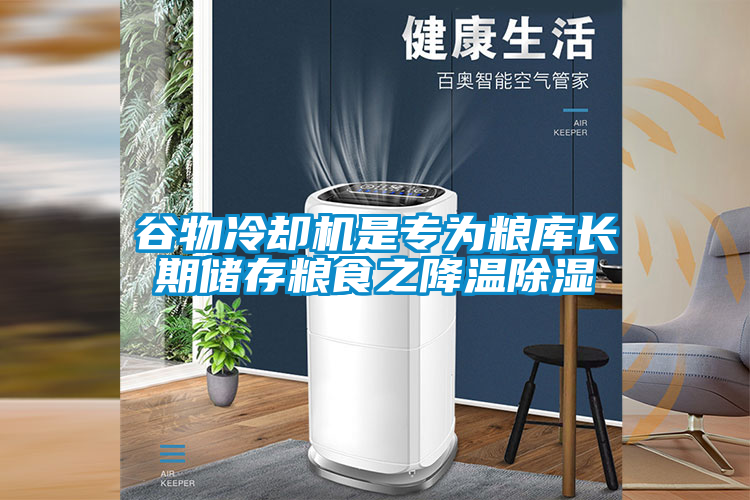 谷物冷卻機(jī)是專為糧庫長期儲(chǔ)存糧食之降溫除濕