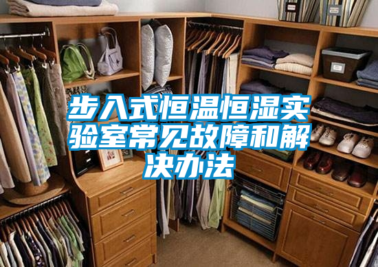 步入式恒溫恒濕實(shí)驗(yàn)室常見(jiàn)故障和解決辦法