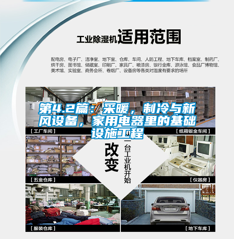 第4.2篇：采暖，制冷與新風(fēng)設(shè)備，家用電器里的基礎(chǔ)設(shè)施工程