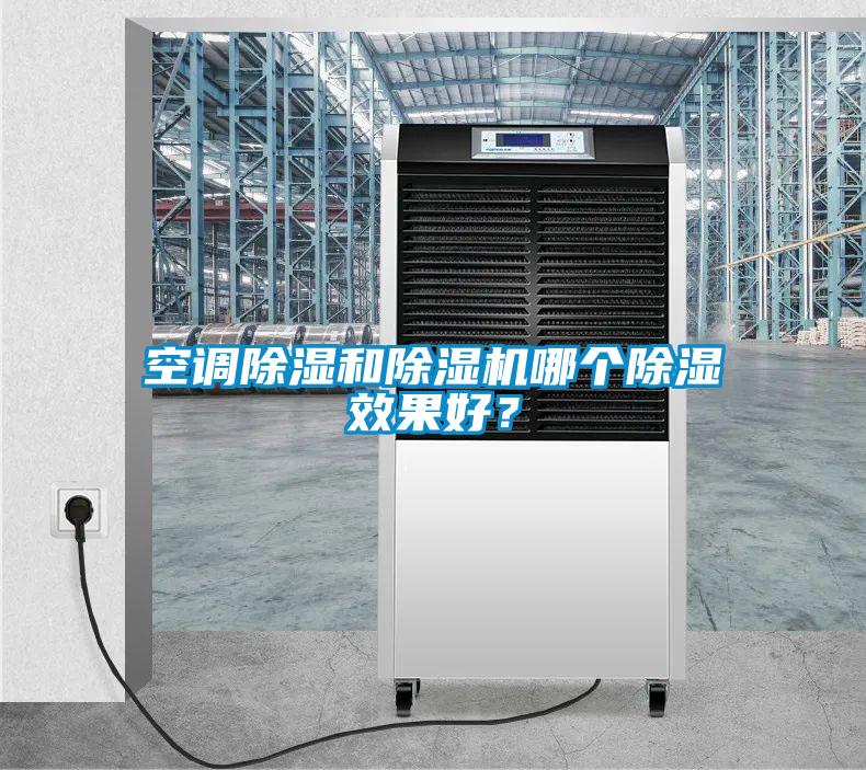 空調除濕和除濕機哪個除濕效果好？