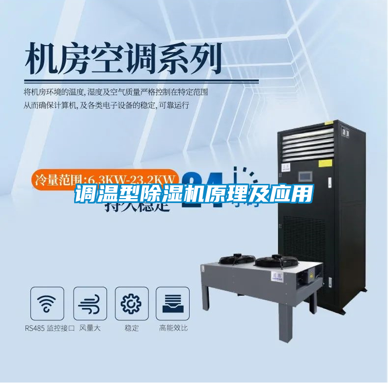 調(diào)溫型除濕機原理及應用