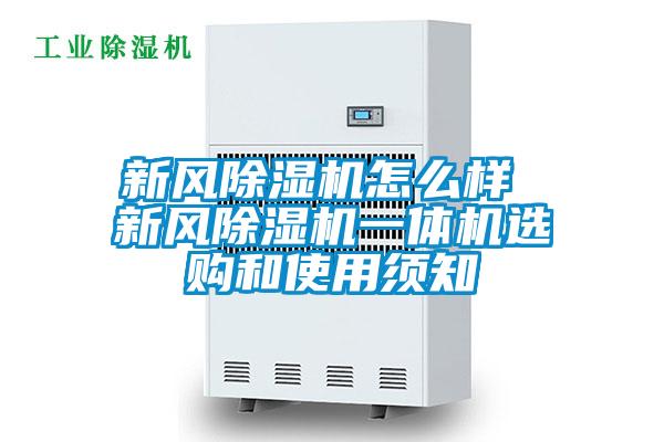 新風(fēng)除濕機怎么樣 新風(fēng)除濕機一體機選購和使用須知