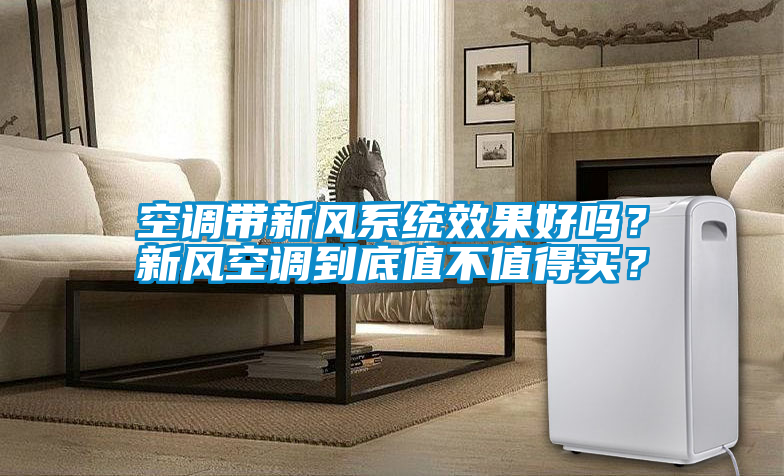 空調(diào)帶新風(fēng)系統(tǒng)效果好嗎？新風(fēng)空調(diào)到底值不值得買(mǎi)？