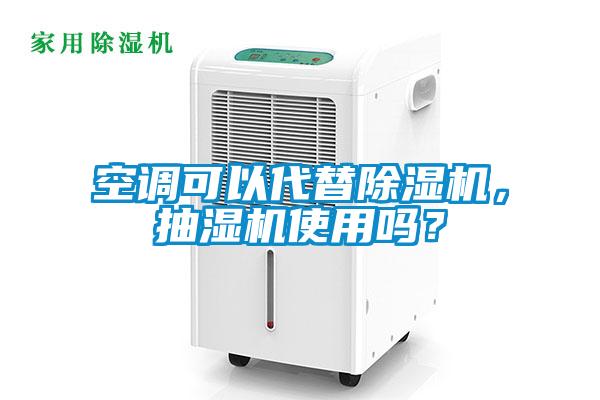 空調可以代替除濕機，抽濕機使用嗎？