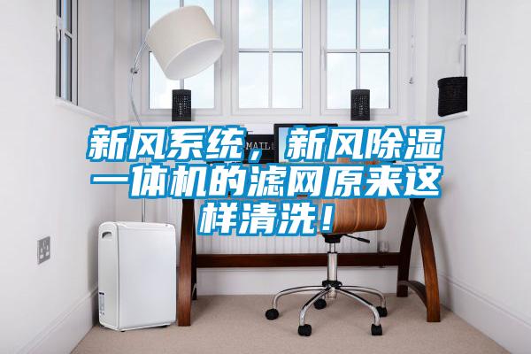 新風系統，新風除濕一體機的濾網原來這樣清洗！