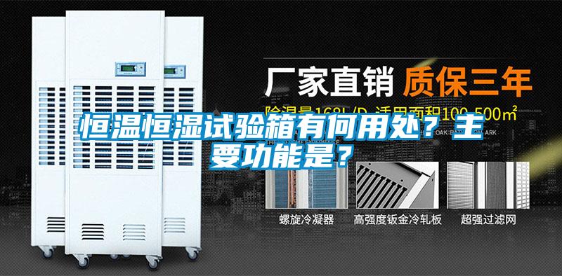 恒溫恒濕試驗箱有何用處？主要功能是？