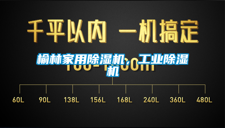 榆林家用除濕機，工業(yè)除濕機