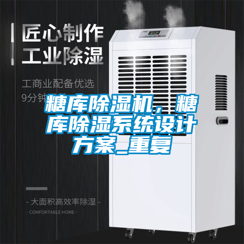 糖庫除濕機，糖庫除濕系統(tǒng)設計方案_重復