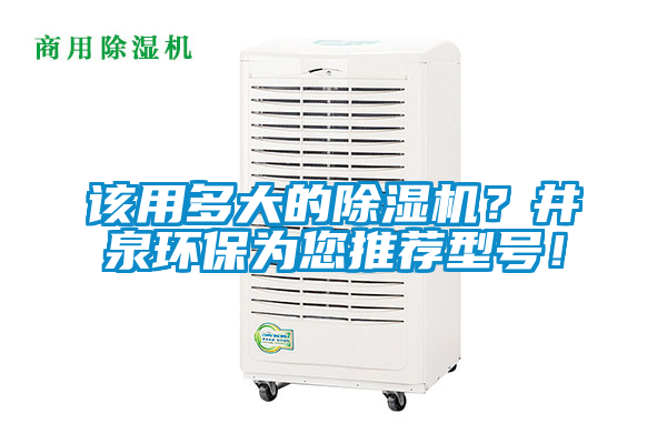 該用多大的除濕機？井泉環保為您推薦型號！