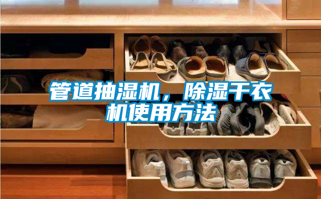 管道抽濕機，除濕干衣機使用方法