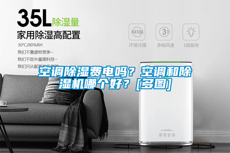 空調除濕費電嗎？空調和除濕機哪個好？[多圖]