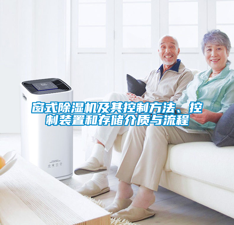 窗式除濕機及其控制方法、控制裝置和存儲介質與流程