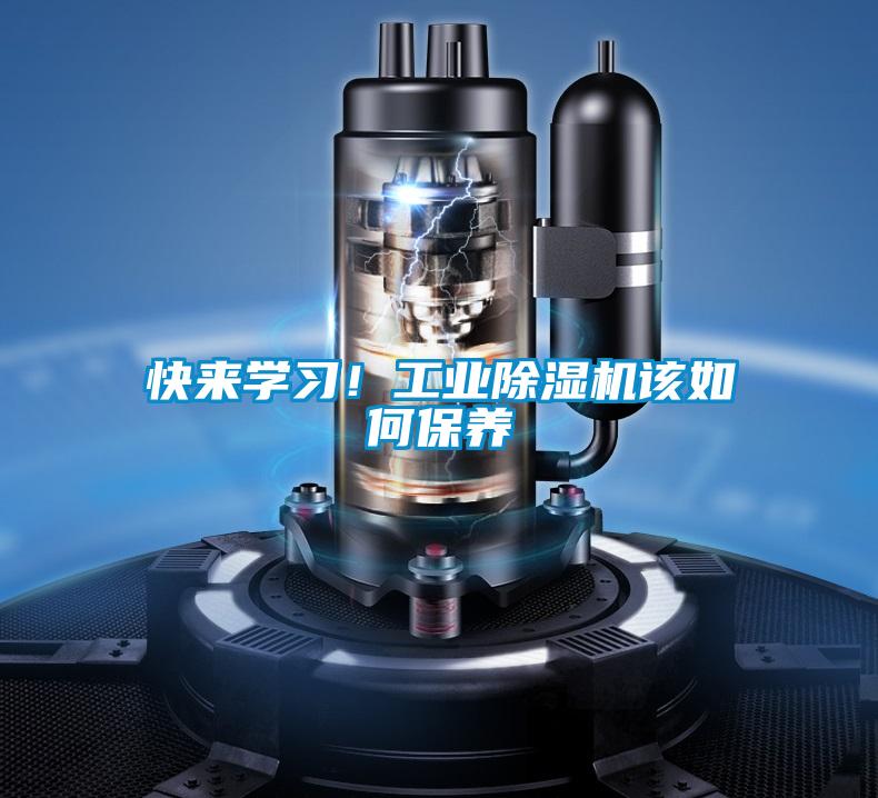 快來學習!工業除濕機該如何保養