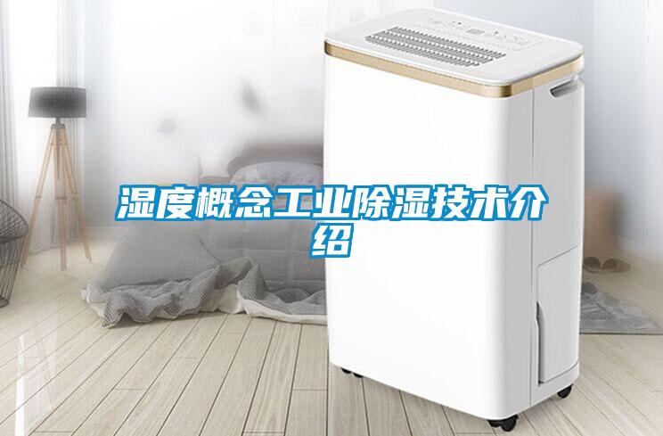 濕度概念工業除濕技術介紹